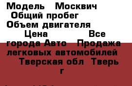  › Модель ­ Москвич 2141 › Общий пробег ­ 26 000 › Объем двигателя ­ 1 700 › Цена ­ 55 000 - Все города Авто » Продажа легковых автомобилей   . Тверская обл.,Тверь г.